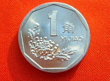 1997年一角硬币值多少钱?1997年一角硬币价格及收藏价值分析