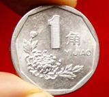 1996年一角硬币值多少钱?1996年一角硬币2020最新价格