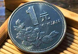 1996年1元硬币值钱吗?值多少钱?