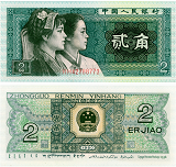 1980年2角纸币值多少钱?1980年2角纸币最新价格表图片