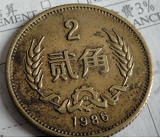 1986年2角硬币值多少钱?1986年2角硬币价格表