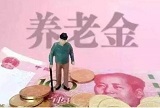 2020江苏养老金最新消息：江苏城乡居民养老金提高至160元/月