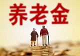 2020年江苏养老金上调最新消息 海门养老金每月提高12元