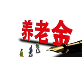 2020年深圳养老金上调细则 65以上每人每月增加50元