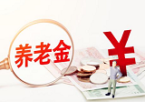 上海上调机关事业单位养老金 将于6月20日发放到位