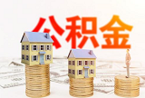 郑州住房公积金提取条件有哪些？提取流程是什么?
