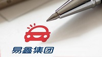 易鑫集团发布2021年报 新增核心服务收入大增75%至23.47亿元